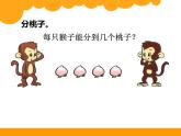 小学数学 北师大版 二年级上册 分一分与除法——分物游戏（分苹果部优课件