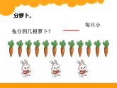 小学数学 北师大版 二年级上册 分一分与除法——分物游戏（分苹果部优课件