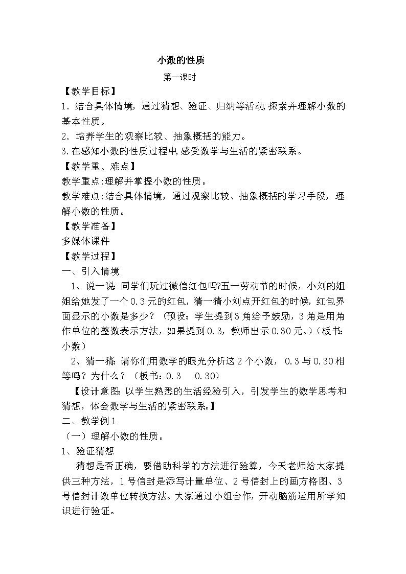 西师大版小学数学四下 5.2小数的性质 教案第1页