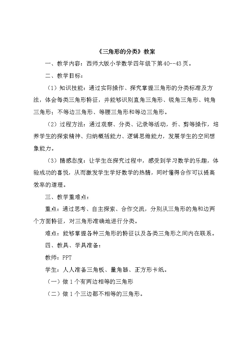 西师大版小学数学四下 4.2三角形的分类 教案第1页