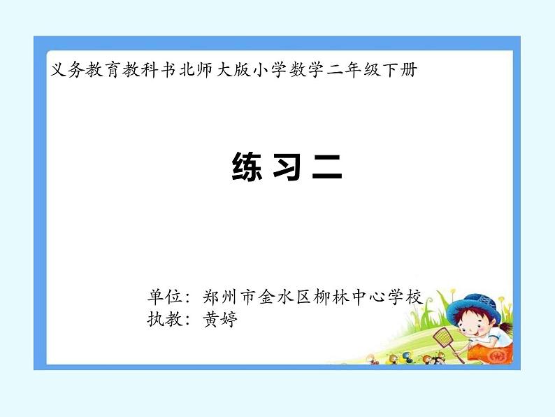 小学数学 北师大版 二年级下册《生活中的大数》练习二部优课件01