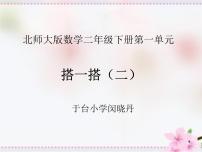 北师大版二年级下册搭一搭（二）说课课件ppt