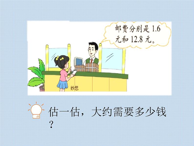 小学数学 北师大版 三年级上册 寄书部优课件07