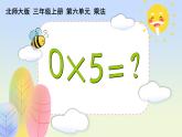 小学数学 北师大版 三年级上册《0×5=？》部优课件