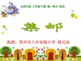 小學(xué)數(shù)學(xué) 北師大版 三年級(jí)下冊(cè) 除法《集郵》部?jī)?yōu)課件