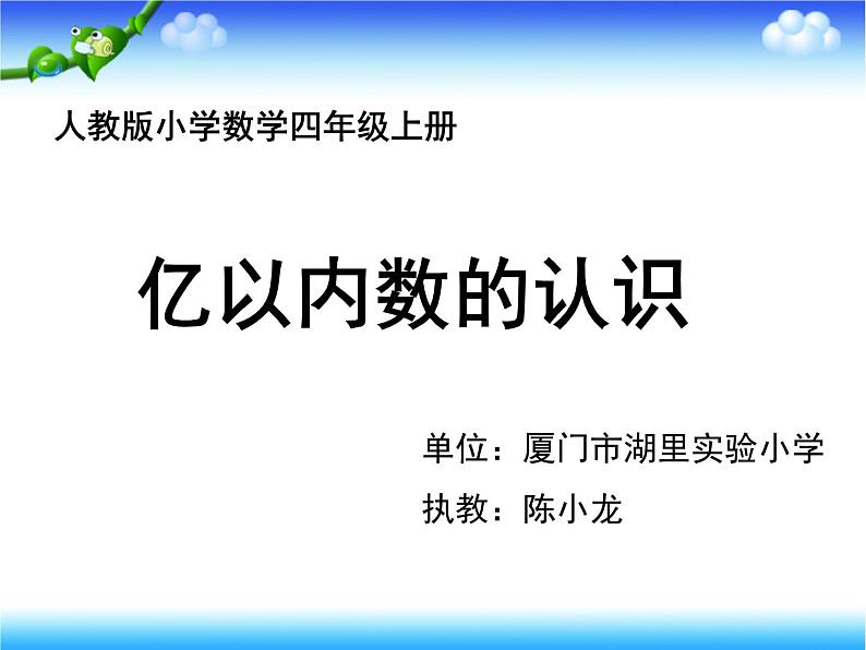 小学数学 北师大版 四年级上册 认识更大的数 亿以内数的认识部优课件第1页