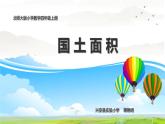 小学数学 北师大版 四年级上册《国土面积》部优课件