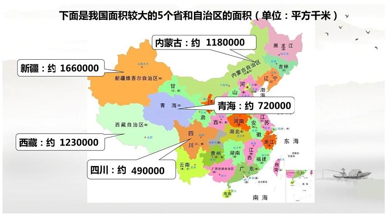 小学数学 北师大版 四年级上册《国土面积》部优课件04