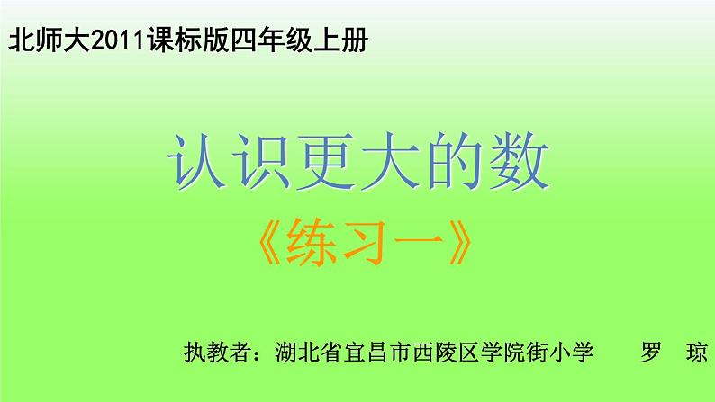 小学数学 北师大版 四年级上册 练习一（认识更大的数）部优课件第1页