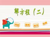小學(xué)數(shù)學(xué) 北師大版 四年級下冊 解方程（二） 部優(yōu)課件