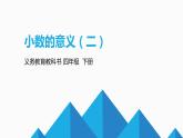 小學(xué)數(shù)學(xué) 北師大版 四年級下冊 小數(shù)的意義（二）部優(yōu)課件