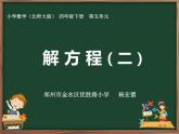 小學(xué)數(shù)學(xué) 北師大版 四年級下冊 解方程（二）部優(yōu)課件
