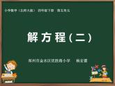 小学数学 北师大版 四年级下册 解方程（二）部优课件