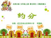 小學數(shù)學 北師大版 五年級上冊《約分》 部優(yōu)課件