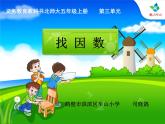 小學數(shù)學 北師大版 五年級上冊 找因數(shù)部優(yōu)課件