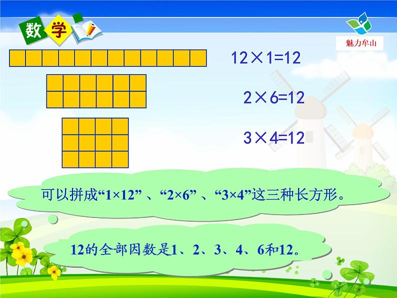 小学数学 北师大版 五年级上册 找因数部优课件06