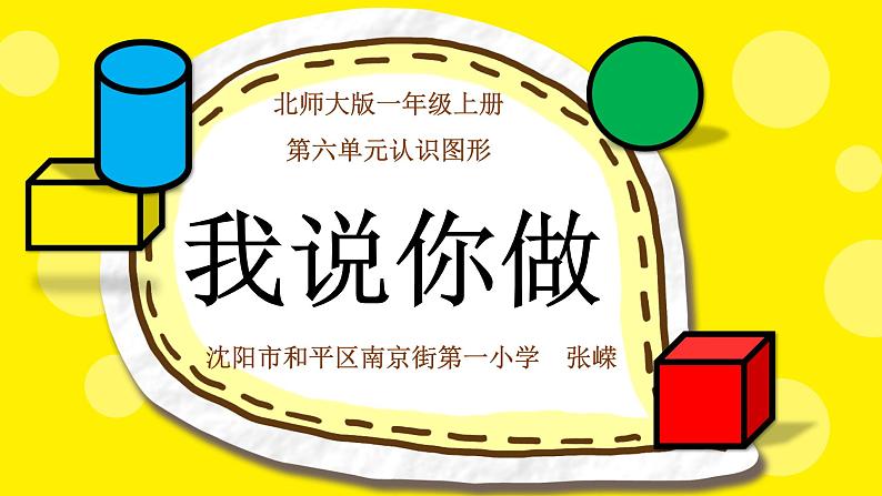 小学数学 北师大版 一年级上册《认识图形——我说你做》部优课件05