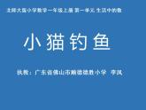 小学数学 北师大版 一年级上册 生活中的数《小猫钓鱼》部优课件