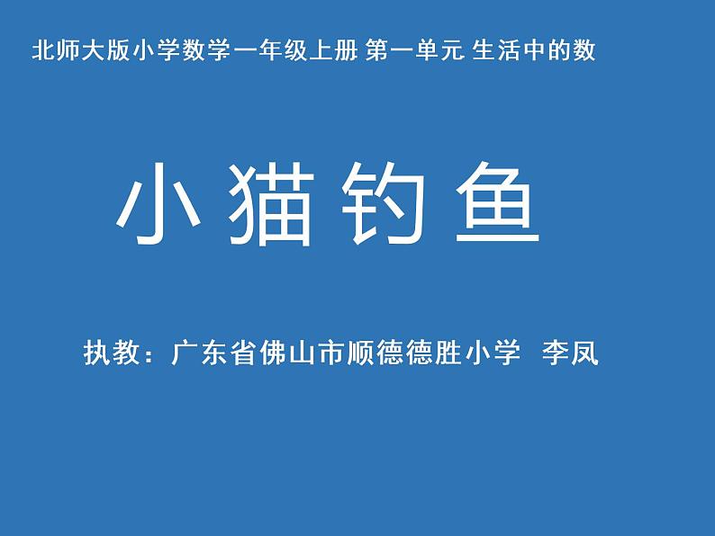 小学数学 北师大版 一年级上册 生活中的数《小猫钓鱼》部优课件02