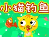 小学数学 北师大版 一年级上册 生活中的数《小猫钓鱼》部优课件