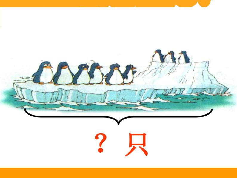 小学数学 北师大版 一年级上册《加与减——可爱的企鹅》部优课件02
