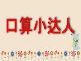 小学数学 北师大版 一年级下册 开会啦部优课件