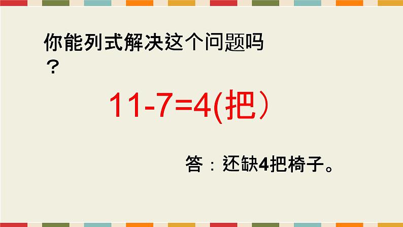 小学数学 北师大版 一年级下册 开会啦部优课件第6页