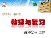 小学数学 北师大版 一年级下册 我学到了什么 整理与复习部优课件