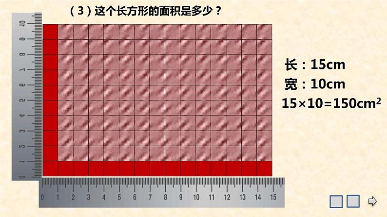 小学数学 沪教版 三年级上册 长方形与正方形的面积部优课件03