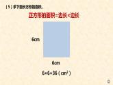 小學數學 滬教版 三年級上冊 長方形與正方形的面積部優(yōu)課件