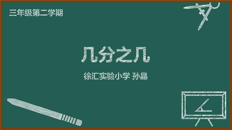 小学数学 沪教版 三年级下册 几分之几部优课件01