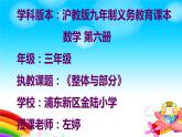 小学数学 沪教版 三年级下册《整体与部分》部优课件