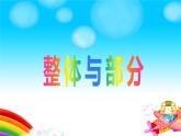 小学数学 沪教版 三年级下册《整体与部分》部优课件