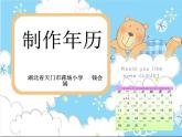 小学数学 沪教版 三年级上册 制作年历部优课件