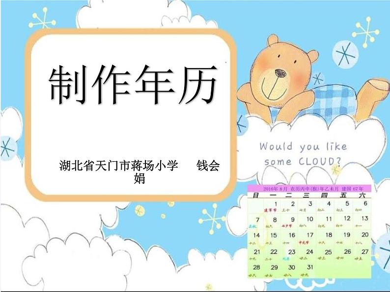 小学数学 沪教版 三年级上册 制作年历部优课件01