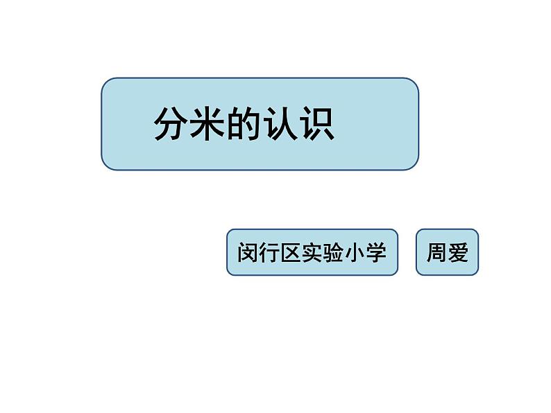 小学数学 沪教版 三年级上册 分米的认识部优课件01