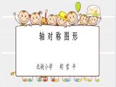 小学数学 沪教版 三年级上册《轴对称图形》部优课件
