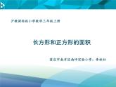 小學數學 滬教版 三年級上冊 長方形與正方形的面積部優(yōu)課件