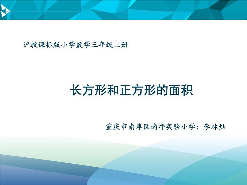 小学数学 沪教版 三年级上册 长方形与正方形的面积部优课件第1页