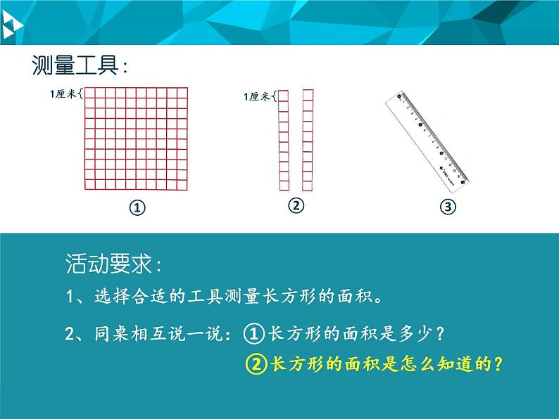 小学数学 沪教版 三年级上册 长方形与正方形的面积部优课件第5页