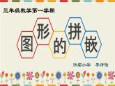 小學數學 滬教版 三年級上冊 圖形的拼嵌部優(yōu)課件