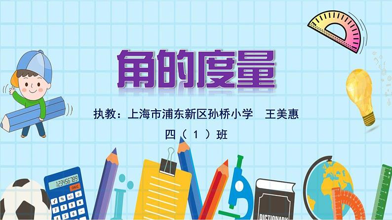 小学数学 沪教版 四年级上册 角的度量部优课件01