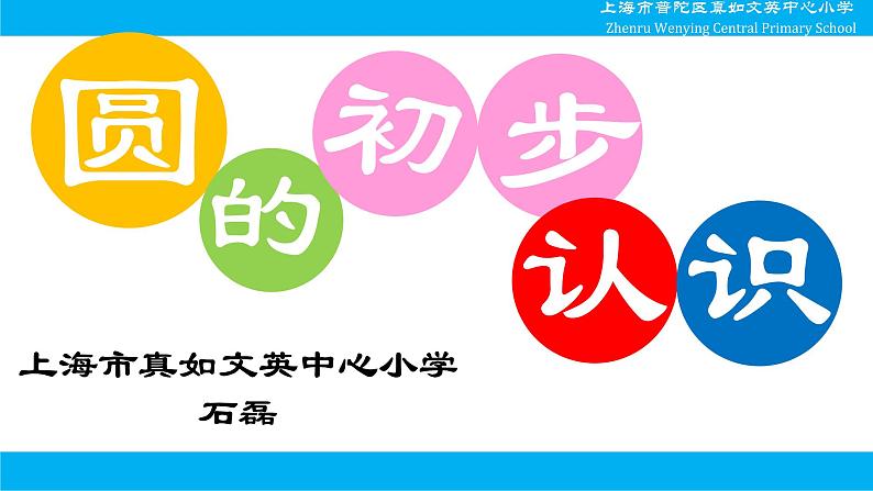 小学数学 沪教版 四年级上册《圆的初步认识》部优课件第1页