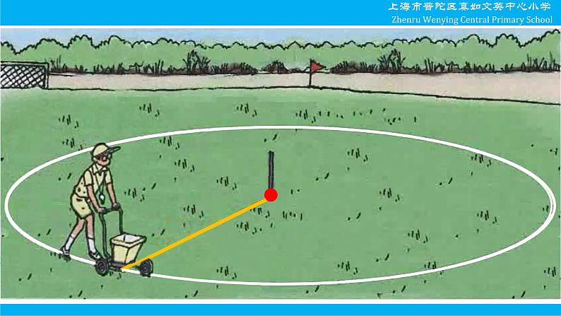 小学数学 沪教版 四年级上册《圆的初步认识》部优课件第4页