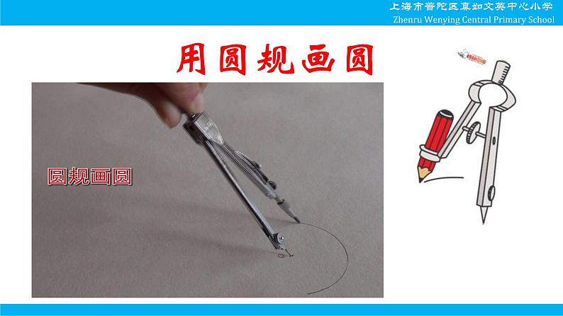 小学数学 沪教版 四年级上册《圆的初步认识》部优课件第7页