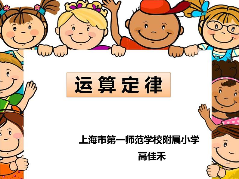 小学数学 沪教版 四年级上册 运算定律 ——乘法分配律部优课件01