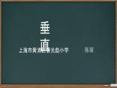 小学数学 沪教版 四年级下册 垂直部优课件