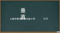 小学数学垂直教学演示ppt课件