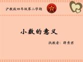 小学数学 沪教版 四年级下册 小数的意义部优课件