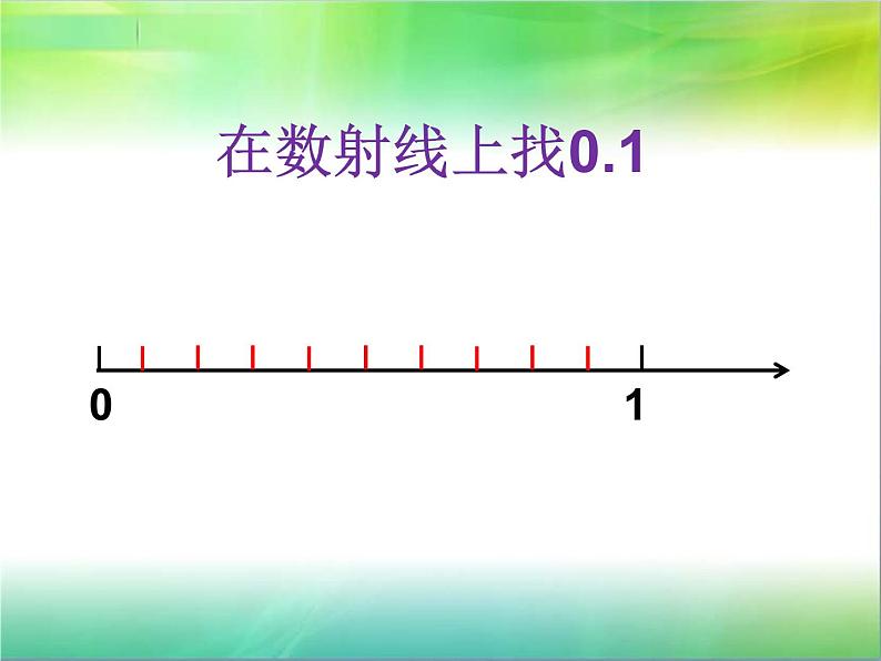 小学数学 沪教版 四年级下册 小数的意义部优课件06